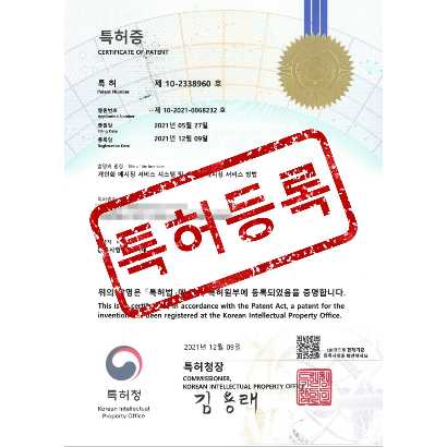 [특허] 개인화 메시징 서비스 시스템 및 개인화 메시징 서비스 방법