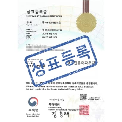 [상표] 왓츠인유어파우치, 제35류