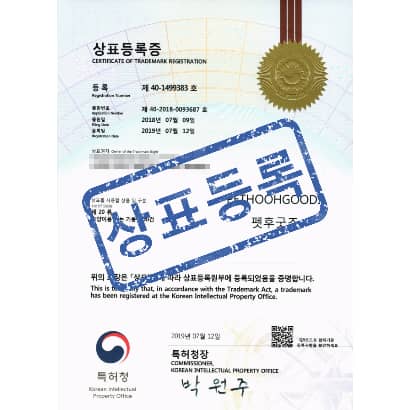 [상표] 펫후굿즈 ( PETHOOHGOODS ), 제20류