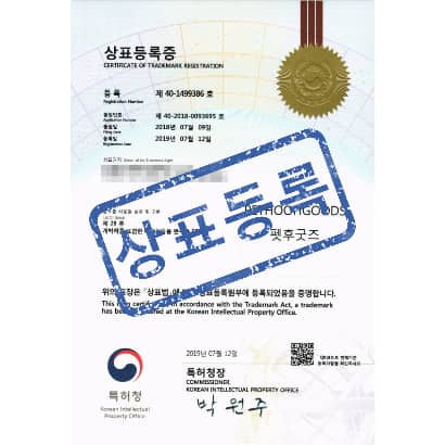 [상표] 펫후굿즈 ( PETHOOHGOODS ), 제28류