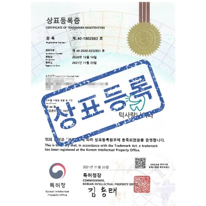 [상표] (도안)턱사랑니치과, 제44류
