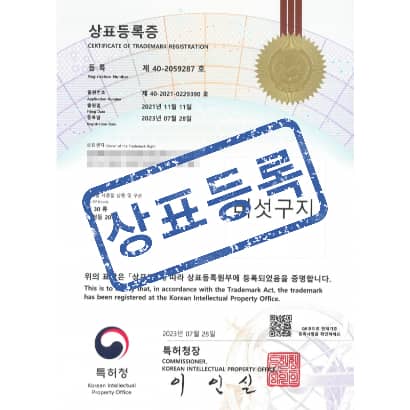 [상표] 버섯구지, 제30류