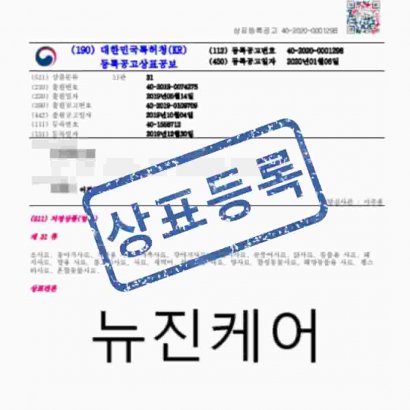 [상표] 뉴진케어, 제31류