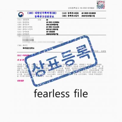[상표] fearless file, 제09류