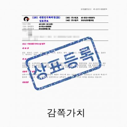 [상표] 감쪽가치, 제25류,제40류