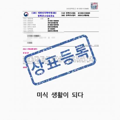 [상표] 미식 생활이 되다, 제30류