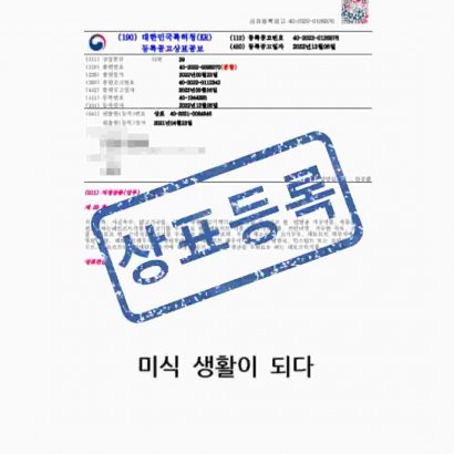 [상표] 미식 생활이 되다, 제29류