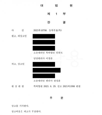 [무효심판-대법원] 2303후10798 (승소)