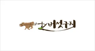 버섯구지마을