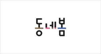동네봄