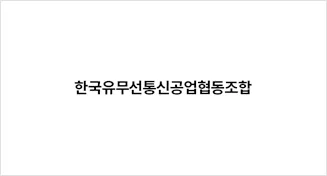 한국유무선통신공업협동조합