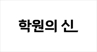 학원의신(팔랑크스시스템즈)
