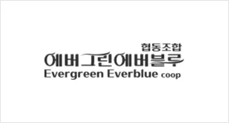 에버그린에버블루 협동조합