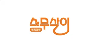 스무살이 협동조합