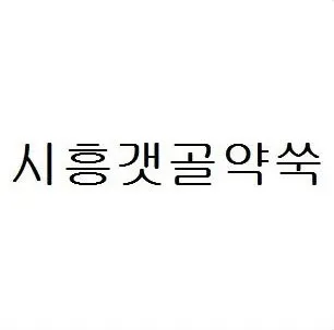 시흥갯골약쑥 Mark