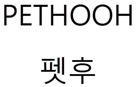펫후 (PETHOOH) Mark