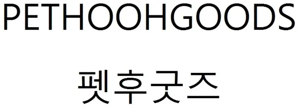 펫후굿즈 (PETHOOHGOODS) Mark