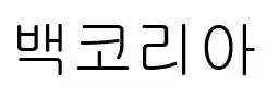 백코리아 Mark