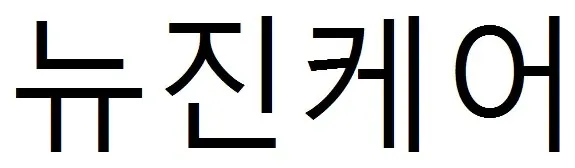 뉴진케어 Mark
