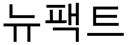 뉴팩트 Mark