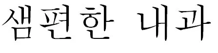 샘편한 내과 Mark