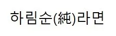 하림순(순)라면 Mark