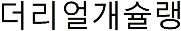 더리얼개슐랭 Mark
