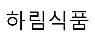 하림식품 Mark