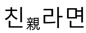 친라면 친 Mark