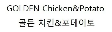 골든 치킨&포테이토 (GOLDEN Chicken&Potato) Mark