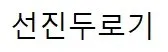 선진두로기 Mark