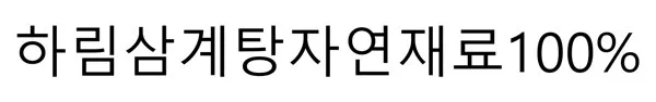 하림삼계탕자연재료100% Mark