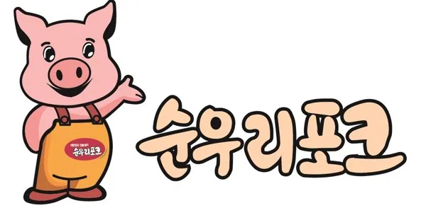 대한민국 전통돼지 순우리포크 Mark