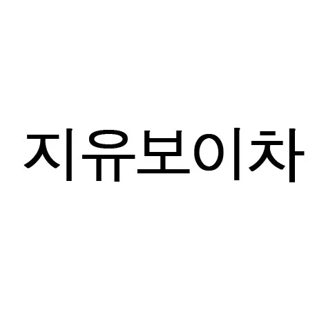 지유보이차 Mark