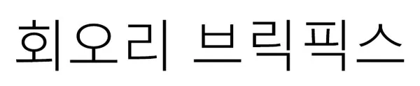 회오리 브릭픽스 Mark