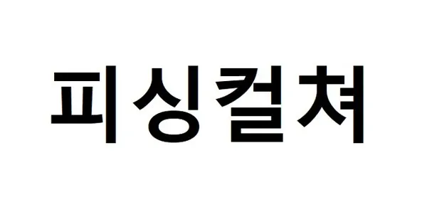 피싱컬쳐 Mark