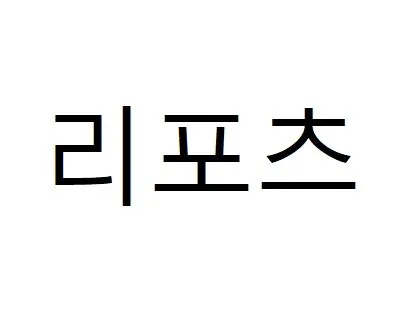 리포츠 Mark