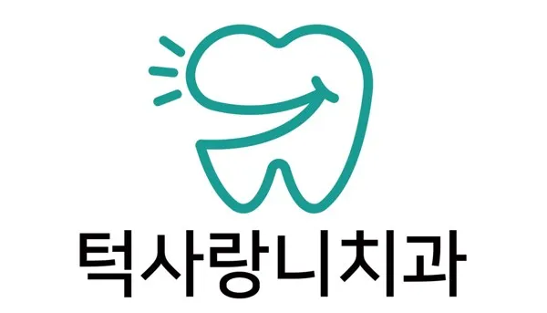 턱사랑니치과 Mark