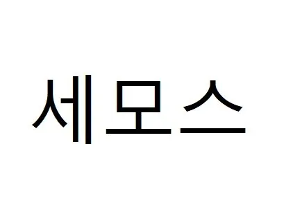 세모스 Mark