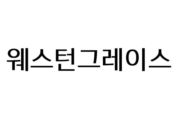 웨스턴그레이스 Mark