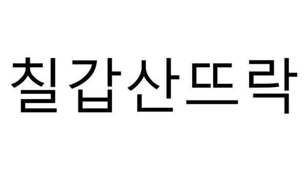 칠갑산뜨락 Mark