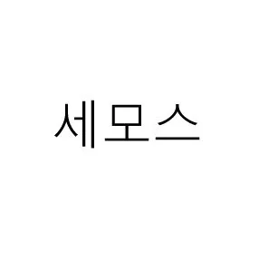 세모스 Mark