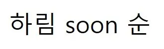 하림 soon 순 Mark