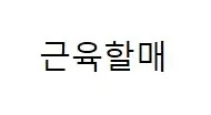 근육할매 Mark
