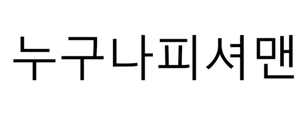 누구나피셔맨 Mark