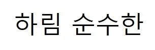 하림 순수한 Mark