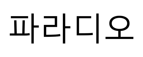 파라디오 Mark