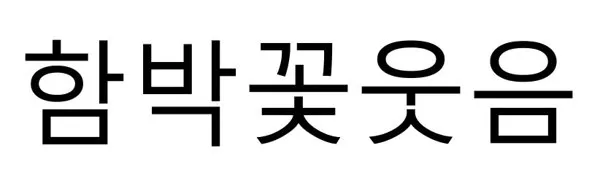 함박꽃웃음 Mark