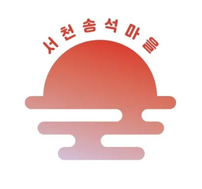 서천송석마을 Mark