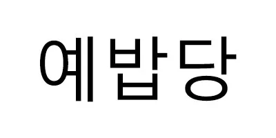 예밥당 Mark